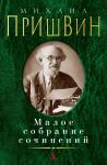 Малое собрание сочинений/Пришвин М. Пришвин М.