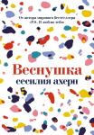 Веснушка (мягк.обл.) Ахерн С.