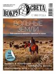 Вокруг Света 06/23 (июль-август 23)