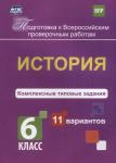 Борис Карпин: ВПР. История. 6 класс. Комплексные типовые задания. 11 вариантов. ФГОС