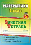 Воронина, Субботина, Гугучкина: Математика. 2 класс. Самостоятельные, контрольные, проверочные работы. Зачетная тетрадь. ФГОС