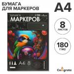 Бумага для маркеров А4, 8 листов, 180 г/м?, в папке