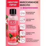 Масло массажное Sexy Sweet NECTAR LYCHEE, с феромонами, 75 мл