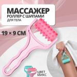 Массажёр - роллер, с шипами, 19 * 9 * 3,5 см, универсальный, цвет МИКС