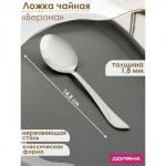 Ложка чайная из нержавеющей стали Доляна «Верона», длина 14,8 см, толщина 1,8 мм