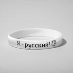 Силиконовый браслет "Я - русский", цвет чёрно-белый, 20 см