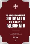 А.Н. Чашин Квалификационный экзамен на статус адвоката. 9-е издание, переработанное и дополненное.