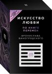 Виногродский Б.Б. Искусство любви по Книге перемен (карты)