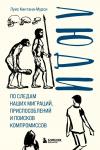 Кинтана-Мурси Л. Люди. По следам наших миграций, приспособлений и поисков компромиссов