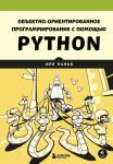 Кальб И. Объектно-ориентированное программирование с помощью Python