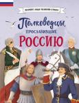 Шабалдин К.А. Полководцы, прославившие Россию