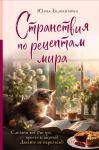 Евдокимова Ю.В. Странствия по рецептам мира. Сделаем все быстро, просто и вкусно!