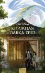 Со Сорим Книжная лавка грёз