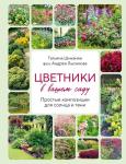 Шиканян Т.Д., Лысиков А.Б. Цветники в вашем саду. Простые композиции для солнца и тени