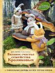 Зверева Д. Вязаное счастье семейства Кроликовых. Больше чем АМИГУРУМИ + уникальные наряды на все случаи жизни (2-е издание)