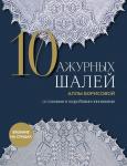 Борисова А.Н. 10 ажурных шалей Аллы Борисовой. Со схемами и подробными описаниями