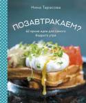 Тарасова Н.А. Позавтракаем? 62 яркие идеи для самого бодрого утра