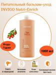 Wella Invigo Nutri-Enrich Бальзам-уход питательный, 1000 мл в.л.