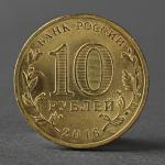 Монета "10 рублей 2016 ГВС Гатчина мешковой UNC"