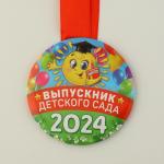 Медаль "Выпускник детского сада ", 2024, диам. 7,3 см