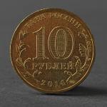 Монета "10 рублей 2014 ГВС Тверь Мешковой"