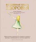 Чунаева Елена Волшебная книга здоровья. Практическое руководство