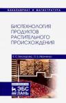 Белокурова Елена Сергеевна Биотехнология продуктов растит.происхожден