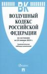 Воздушный кодекс РФ на 24.01.24