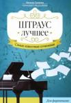 Штраус. Лучшее: самые изв сочинения:для фортепиано