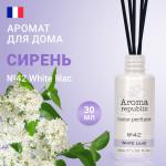 Диффузор ароматический "№42 White lilac" (Белая сирень) 30 мл, 74088 AROMA REPUBLIC