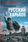 Минаков Станислав Александрович Русский Харьков