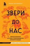 Панчироли Э. Звери до нас. Нерассказанная история происхождения млекопитающих