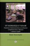 Энгестрём Юрьё От команд к узлам.Теор-деят.исслед.сотрудничества