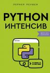 Реувен Лернер Python-интенсив: 50 быстрых упражнений