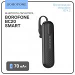 Беспроводная bluetooth-гарнитура Borofone BC20 Smart, BT4.2, 70 мАч, чёрный