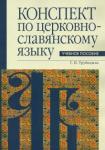 Трубицына Галина Ивановна Конспект по церковнославянскому языку