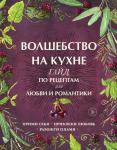 Хант Д. Волшебство на кухне. Гайд по рецептам для любви и романтики