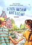 Хадасевич-Лисовая Екатерина Будь моим Ангелом! Рассказы