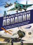 Толкачев А.Н. Энциклопедия авиации. 3-е издание