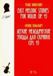 Вольфарт Франц Легкие мелодич.этюды для скрипки.Соч.45.Ноты.3изд