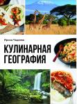 Чадеева И.В. Кулинарная география. 90 лучших семейных ужинов со всех концов света