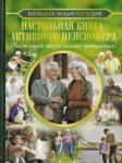 Хомич Елена Олеговна Настольная книга активного пенсионера