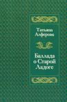 Алферова Татьяна Георгиевна Баллада о Старой Ладоге