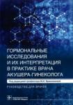 Ярмолинская Мария Игоревна Гормон.исслед.и их интерпр.в практ.врача акуш-гин.