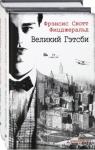 Фицджеральд Фрэнсис Скотт Фицджеральд. Ревущие двадцатые. Компл.2 кн