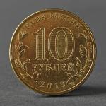 Монета "10 рублей 2013 ГВС Козельск Мешковой"