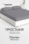 Простыня из поплина 150X215