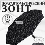 Зонт полуавтоматический «Узоры», эпонж, 3 сложения, 8 спиц, R = 49 см, цвет МИКС