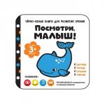 Книга для развития зрения «Посмотри, малыш!»