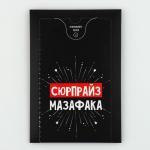 Бум-открытка «Сюрпрайз», 12 * 18,5 см